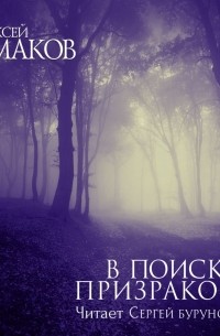 Алексей Чумаков - В поисках призраков