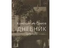 Константин Сомов - Дневники 1928-1929