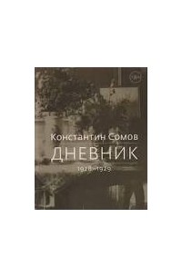 Константин Сомов - Дневники 1928-1929