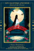 Tarot of the Divine. Таро сказочных архетипов. Колода и руководство, вдохновленные преданиями