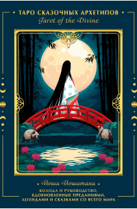 Йоши Йошитани - Tarot of the Divine. Таро сказочных архетипов. Колода и руководство, вдохновленные преданиями