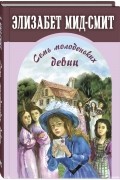 Семь молоденьких девиц, или Дом вверх дном