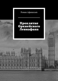 Роман Афанасьев - Проклятие Оркнейского Левиафана