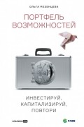 Ольга Мезенцева - Портфель возможностей.  Инвестируй, капитализируй, повтори