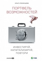 Ольга Мезенцева - Портфель возможностей.  Инвестируй, капитализируй, повтори