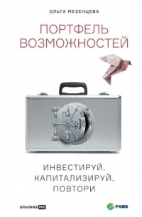 Ольга Мезенцева - Портфель возможностей.  Инвестируй, капитализируй, повтори
