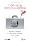 Ольга Мезенцева - Портфель возможностей.  Инвестируй, капитализируй, повтори