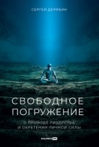 Сергей Дерябин - Свободное погружение. О природе лидерства и обретении личной силы