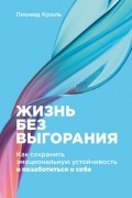 Жизнь без выгорания. Как сохранить эмоциональную устойчивость и позаботиться о себе