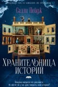 Салли Пейдж - Хранительница историй