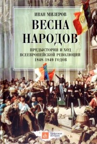 Иван Мизеров - Весна народов. Предыстория и ход всеевропейской революции 1848-1849 годов