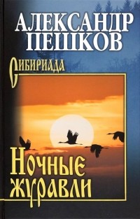 Александр Пешков - Ночные журавли