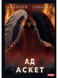 Алексей Губарев - Аскет. Книга 4. Ад