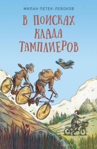 Петек-Левоков Милан - В поисках клада тамплиеров