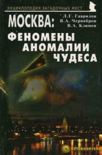  - Москва: Феномены. Аномалии. Чудеса. Путеводитель