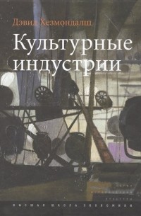 Культурные индустрии