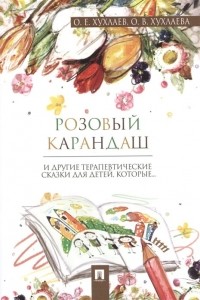  - Розовый карандаш И другие терапевтические сказки для детей, которые…