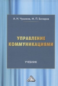 - Управление коммуникациями. Учебник