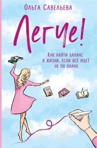 Легче! Как найти баланс в жизни, если всё идет не по плану