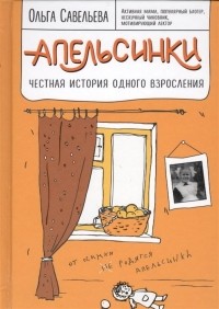 Ольга Савельева - Апельсинки. Честная история одного взросления