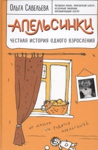 Апельсинки. Честная история одного взросления