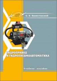 Завистовский С. Э. - Гидропривод и гидропневмоавтоматика