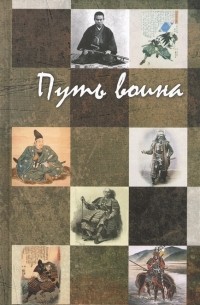  - Путь воина