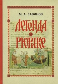Михаил Савинов - Легенда о Рюрике Исторический контекст и судьба русского летописного сюжета