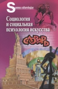  - Социология и социальная психология искусства Словарь