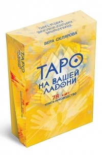 Вера Склярова - Гадальные карты Таро на вашей ладони 78 карт книга-руководство
