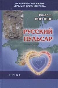 Воронин В.В. - Русский пульсар Исследование Книга 4