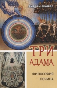 Тюняев А.А. - Три Адама Философия почина Том I