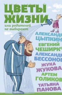 Цветы жизни, или Родителей не выбирают