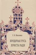 Сергей Максимов - Бродячая Русь Христа ради