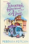 Ребекка Рейсин - Книжный фургончик Арии