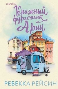 Ребекка Рейсин - Книжный фургончик Арии