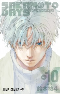 Юто Судзуки - SAKAMOTO DAYS 10