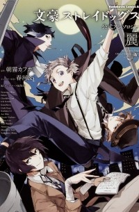 Асагири Кафка  - 文豪ストレイドッグス 公式アンソロジー ~麗~  / Bungou Stray Dogs: Official Anthology Rei