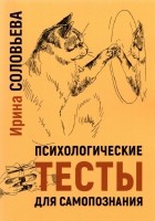 Соловьева Ирина Александровна - Психологические тесты для самопознания