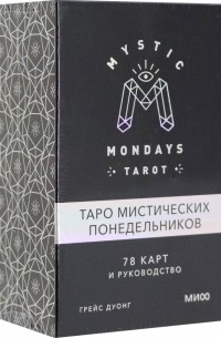 Грейс Дуонг - Mystic Mondays Tarot. Таро мистических понедельников. 78 карт и руководство