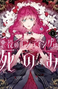 悪役のエンディングは死のみ 1 / Akuyaku no ending wa shi nomi