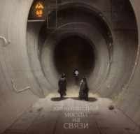 Кир Неизвестный - Москва на связи