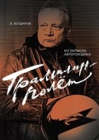 Олег Богданов - Трамплин-полёт