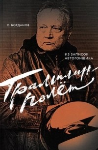 Олег Богданов - Трамплин-полёт