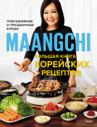 Маангчи - Большая книга корейских рецептов