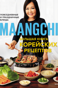 Маангчи - Большая книга корейских рецептов