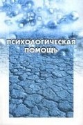 Психологическая помощь