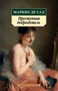 Маркиз де Сад - Преступная добродетель (сборник)