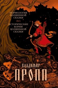 Владимир Пропп - Морфология волшебной сказки. Исторические корни волшебной сказки