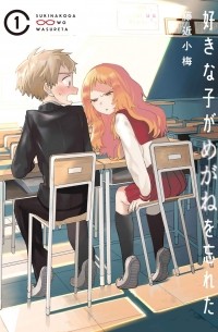 好きな子がめがねを忘れた(1) / Sukinako ga Megane wo Wasureta